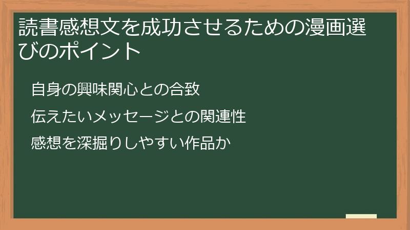 読書感想文を成功させるための漫画選びのポイント