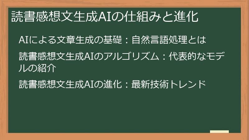 読書感想文生成AIの仕組みと進化