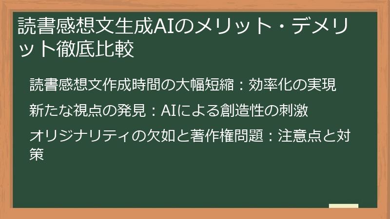 読書感想文生成AIのメリット・デメリット徹底比較