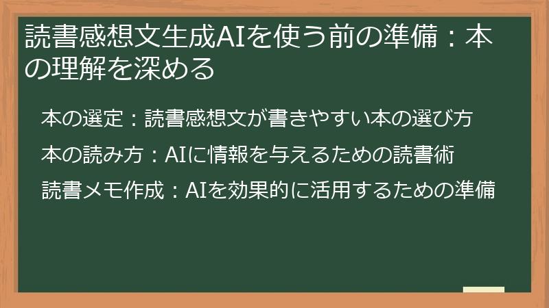 読書感想文生成AIを使う前の準備：本の理解を深める