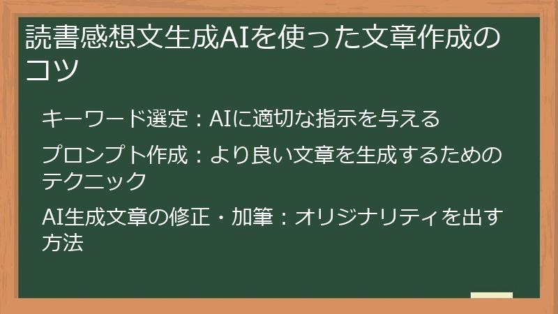 読書感想文生成AIを使った文章作成のコツ