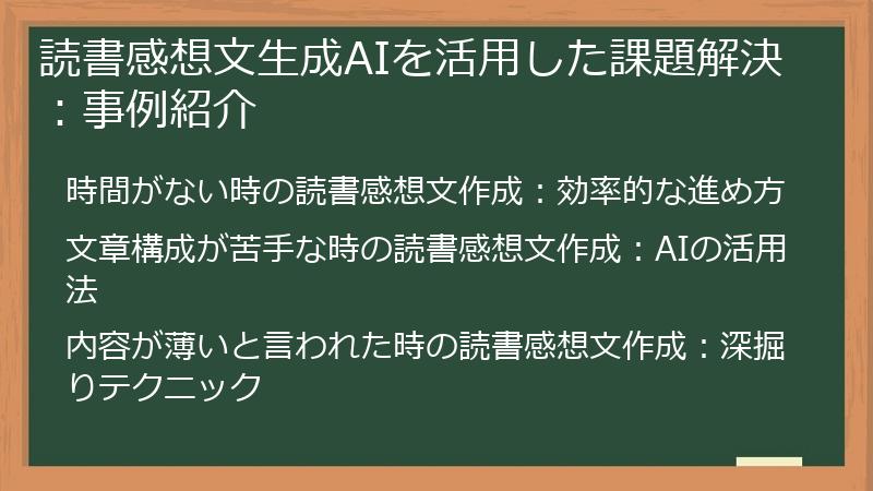 読書感想文生成AIを活用した課題解決：事例紹介