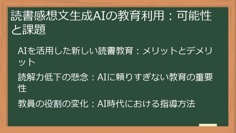 読書感想文生成AIの教育利用：可能性と課題