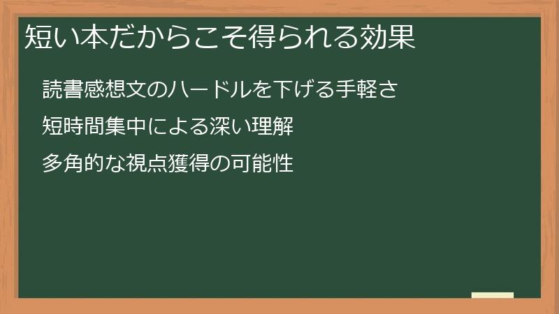 短い本だからこそ得られる効果