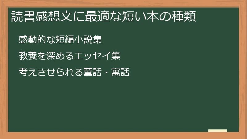読書感想文に最適な短い本の種類