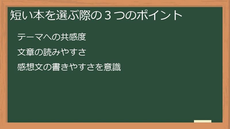 短い本を選ぶ際の３つのポイント