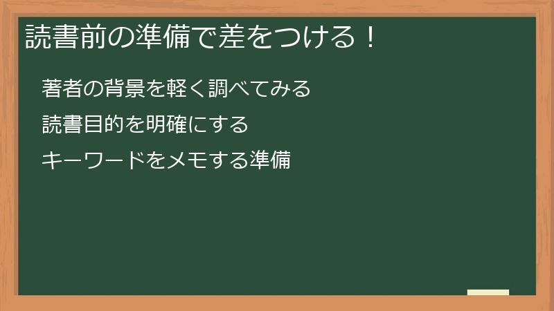 読書前の準備で差をつける！
