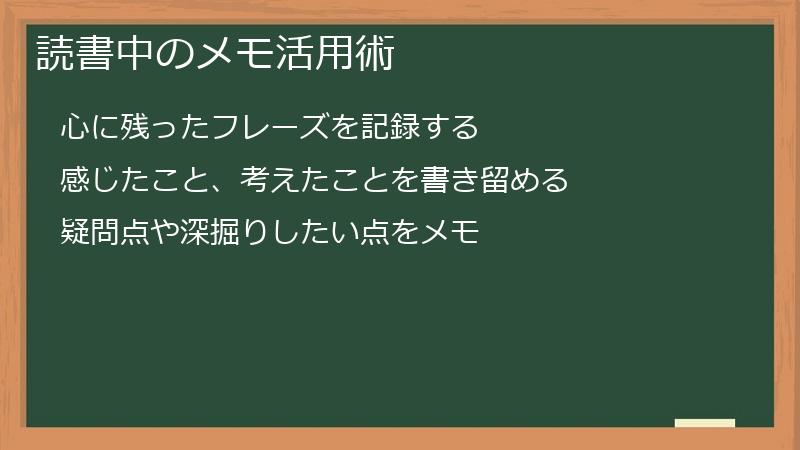 読書中のメモ活用術