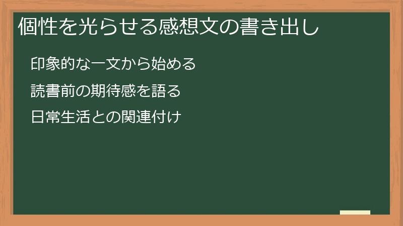 個性を光らせる感想文の書き出し