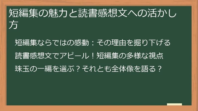 短編集の魅力と読書感想文への活かし方