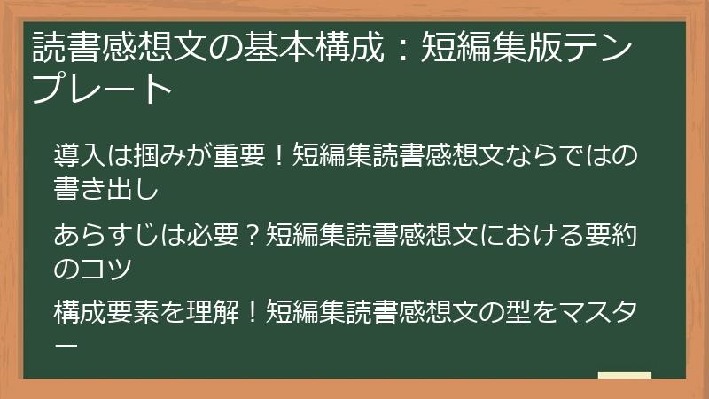 読書感想文の基本構成：短編集版テンプレート