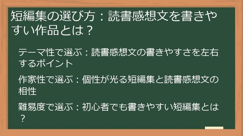 短編集の選び方：読書感想文を書きやすい作品とは？