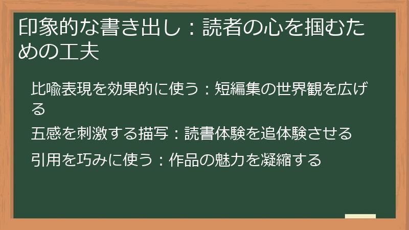 印象的な書き出し：読者の心を掴むための工夫