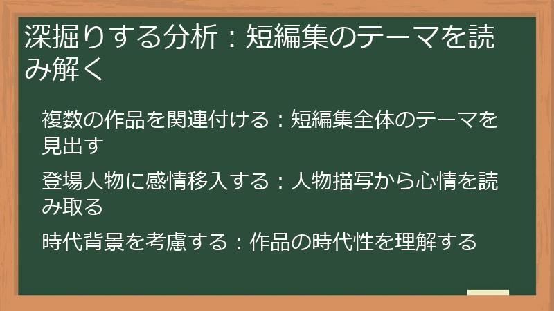 深掘りする分析：短編集のテーマを読み解く