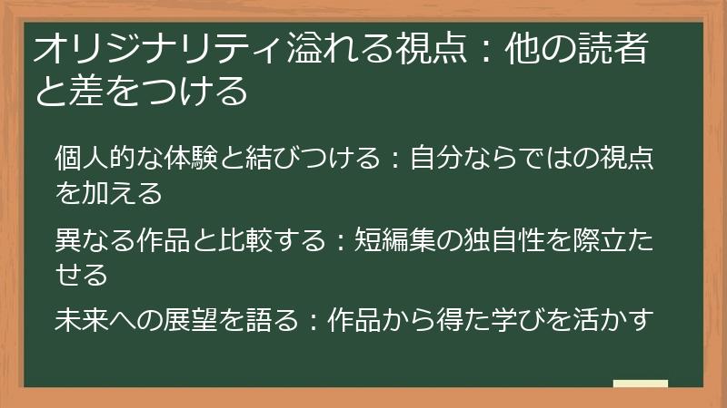 オリジナリティ溢れる視点：他の読者と差をつける