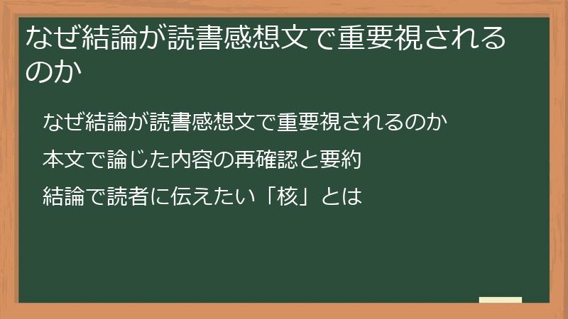 なぜ結論が読書感想文で重要視されるのか