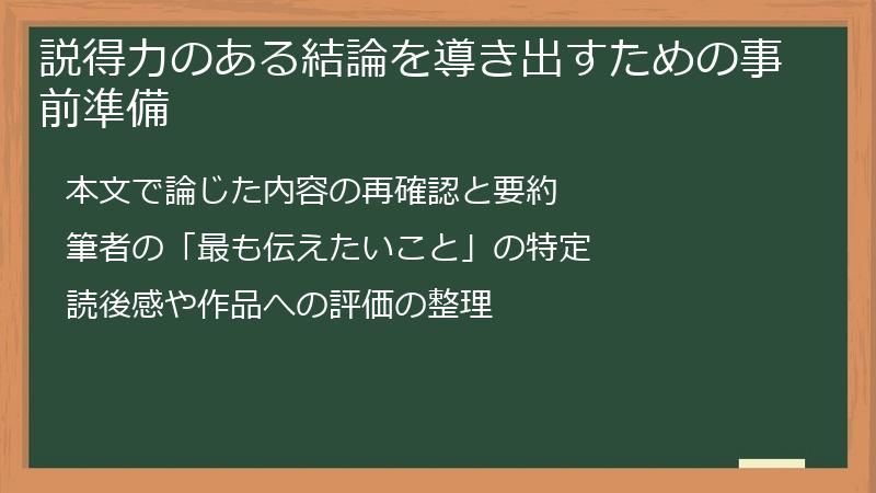 説得力のある結論を導き出すための事前準備