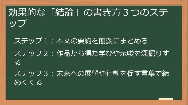 効果的な「結論」の書き方３つのステップ