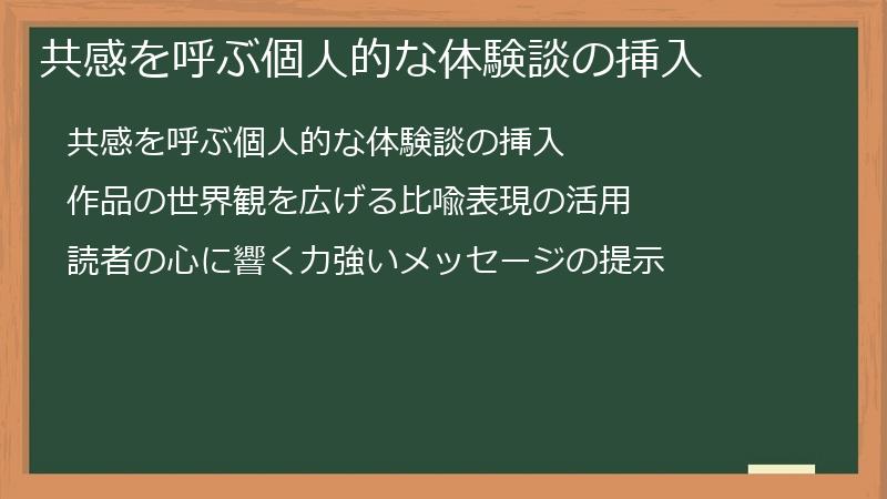 共感を呼ぶ個人的な体験談の挿入