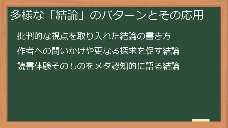 多様な「結論」のパターンとその応用