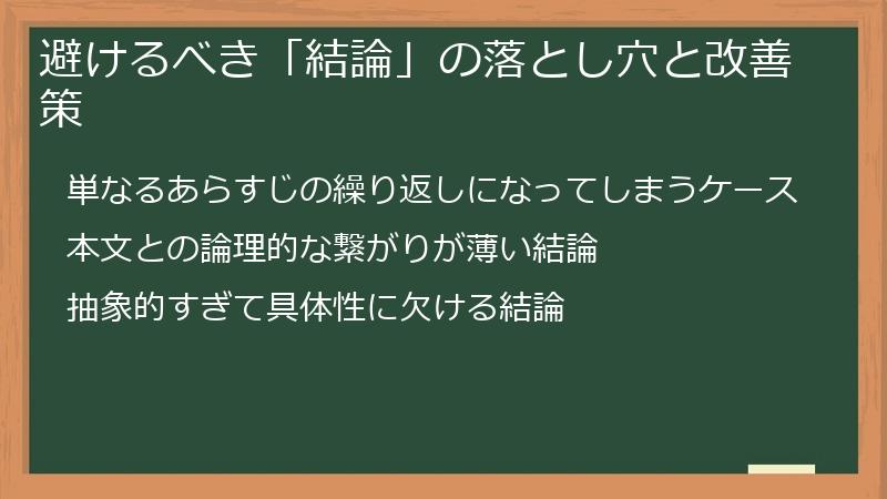 避けるべき「結論」の落とし穴と改善策