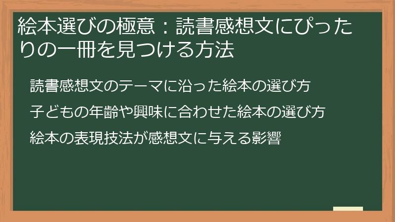 絵本選びの極意：読書感想文にぴったりの一冊を見つける方法