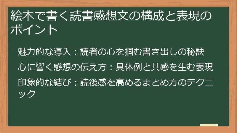 絵本で書く読書感想文の構成と表現のポイント