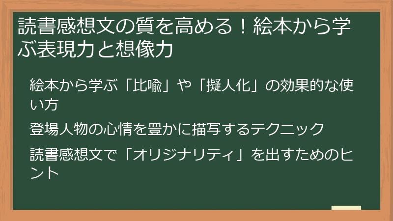 読書感想文の質を高める！絵本から学ぶ表現力と想像力