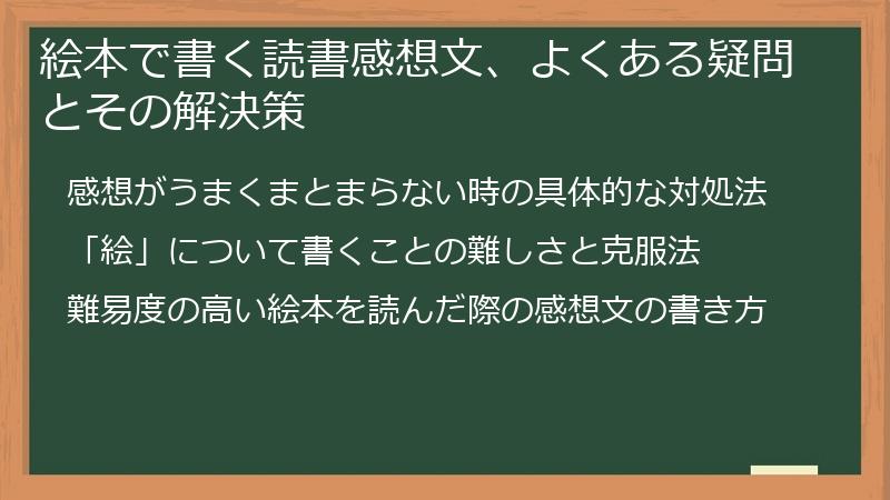 絵本で書く読書感想文、よくある疑問とその解決策
