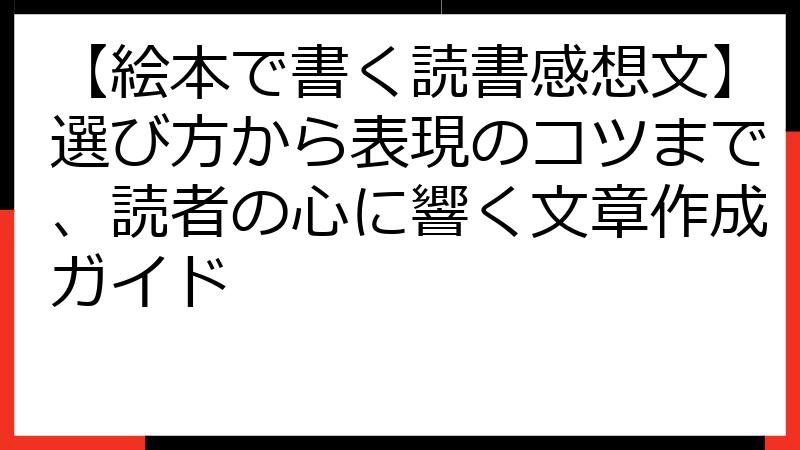 【絵本で書く読書感想文】選び方から表現のコツまで、読者の心に響く文章作成ガイド