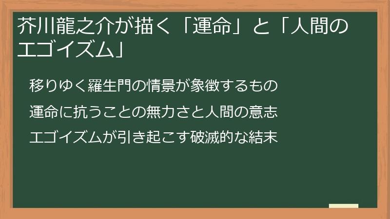 芥川龍之介が描く「運命」と「人間のエゴイズム」