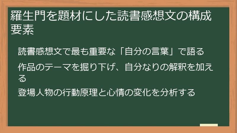羅生門を題材にした読書感想文の構成要素