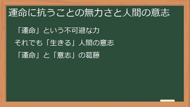 運命に抗うことの無力さと人間の意志