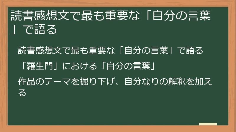 読書感想文で最も重要な「自分の言葉」で語る