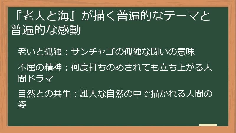 『老人と海』が描く普遍的なテーマと普遍的な感動