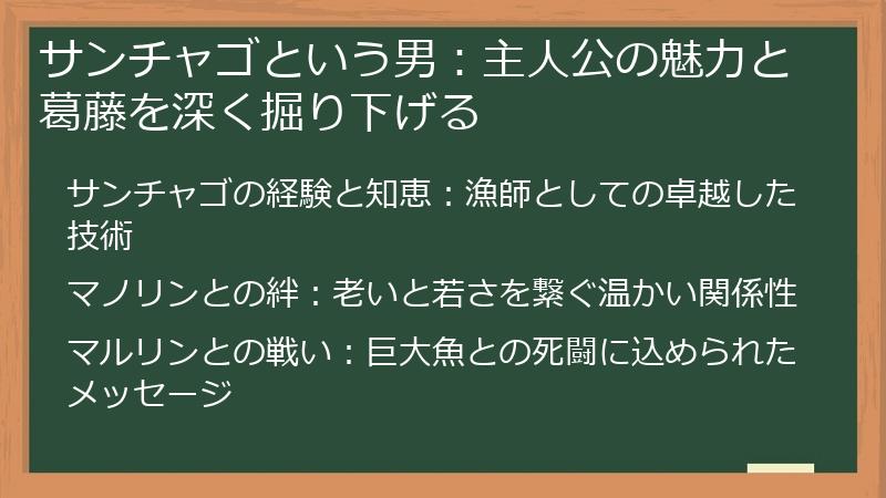 サンチャゴという男：主人公の魅力と葛藤を深く掘り下げる