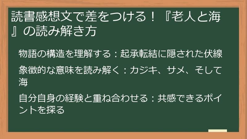 読書感想文で差をつける！『老人と海』の読み解き方