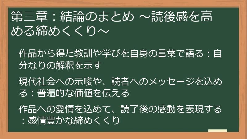 第三章：結論のまとめ ～読後感を高める締めくくり～