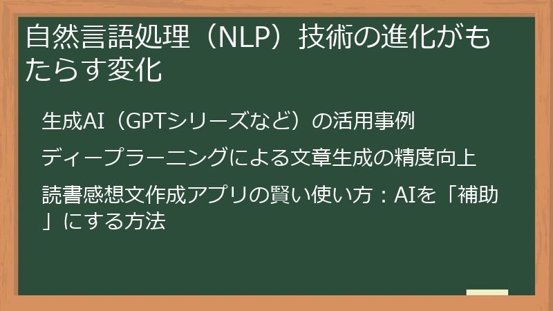 自然言語処理（NLP）技術の進化がもたらす変化