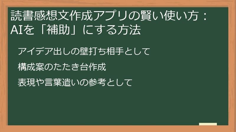 読書感想文作成アプリの賢い使い方：AIを「補助」にする方法