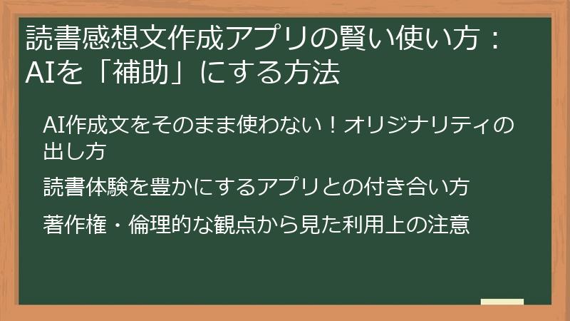 読書感想文作成アプリの賢い使い方：AIを「補助」にする方法