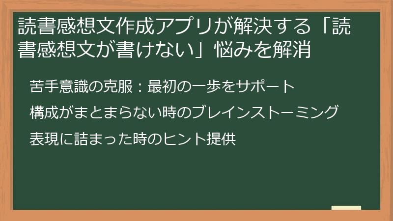 読書感想文作成アプリが解決する「読書感想文が書けない」悩みを解消