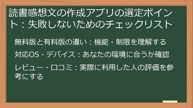 読書感想文の作成アプリの選定ポイント:失敗しないためのチェックリスト