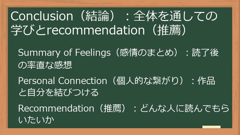 Conclusion（結論）：全体を通しての学びとrecommendation（推薦）