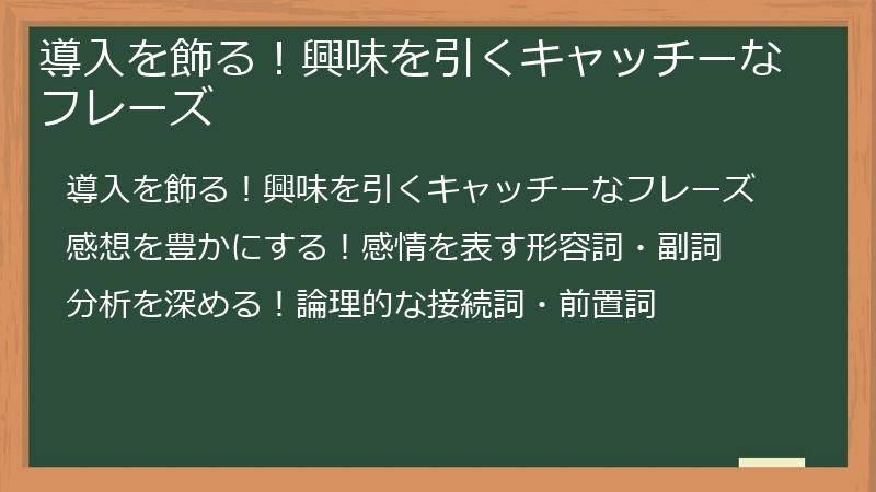 導入を飾る！興味を引くキャッチーなフレーズ