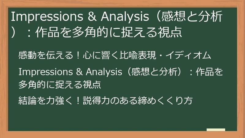 Impressions & Analysis（感想と分析）：作品を多角的に捉える視点