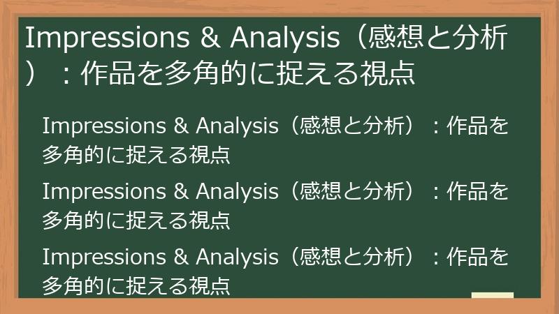Impressions & Analysis（感想と分析）：作品を多角的に捉える視点