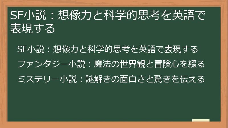 SF小説：想像力と科学的思考を英語で表現する