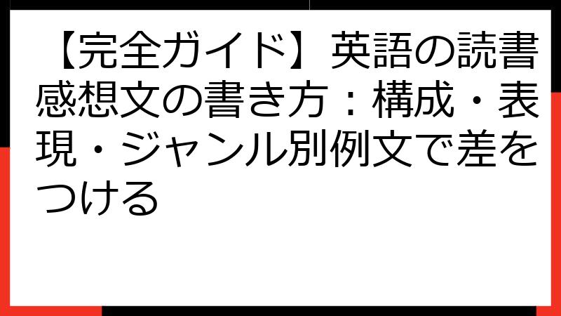 【完全ガイド】英語の読書感想文の書き方：構成・表現・ジャンル別例文で差をつける