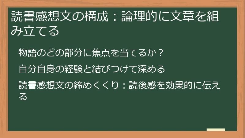 読書感想文の構成：論理的に文章を組み立てる